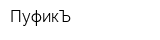 ПуфикЪ