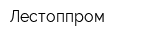Лестоппром