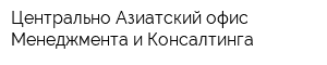 Центрально-Азиатский офис Менеджмента и Консалтинга