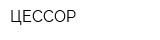 ЦЕССОР