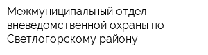 Межмуниципальный отдел вневедомственной охраны по Светлогорскому району