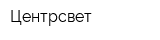 Центрсвет