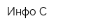Инфо-С