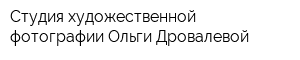 Студия художественной фотографии Ольги Дровалевой