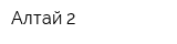 Алтай-2
