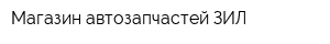 Магазин автозапчастей ЗИЛ