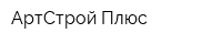 АртСтрой-Плюс