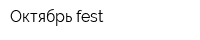 Октябрь fest