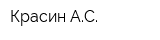 Красин АС