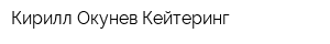 Кирилл Окунев Кейтеринг