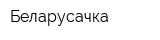 Беларусачка