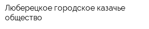 Люберецкое городское казачье общество