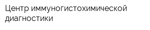 Центр иммуногистохимической диагностики