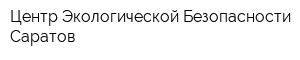 Центр Экологической Безопасности-Саратов