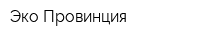 Эко-Провинция