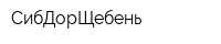 СибДорЩебень