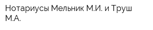 Нотариусы Мельник МИ и Труш МА