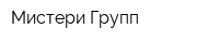 Мистери Групп