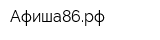 Афиша86рф