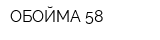 ОБОЙМА 58