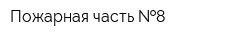 Пожарная часть  8