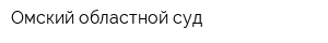 Омский областной суд