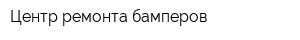 Центр ремонта бамперов