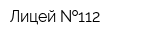 Лицей  112