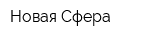 Новая Сфера