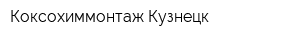 Коксохиммонтаж-Кузнецк