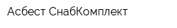 Асбест-СнабКомплект