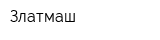 Златмаш