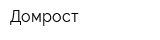 Домрост