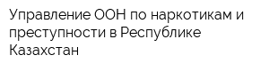 Управление ООН по наркотикам и преступности в Республике Казахстан