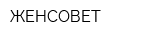 ЖЕНСОВЕТ