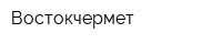 Востокчермет