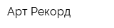 Арт Рекорд