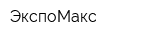 ЭкспоМакс