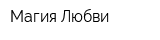 Магия Любви