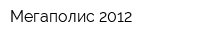 Мегаполис 2012