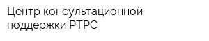 Центр консультационной поддержки РТРС