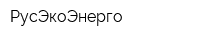РусЭкоЭнерго