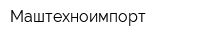Маштехноимпорт