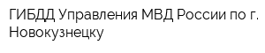 ГИБДД Управления МВД России по г Новокузнецку