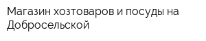 Магазин хозтоваров и посуды на Добросельской