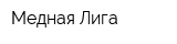 Медная Лига