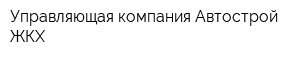 Управляющая компания Автострой ЖКХ