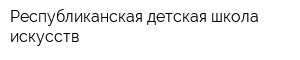Республиканская детская школа искусств