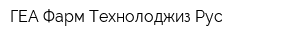 ГЕА Фарм Технолоджиз Рус