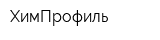 ХимПрофиль